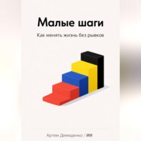 . Малые шаги: Как менять жизнь без рывков