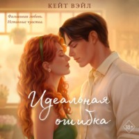 Кейт Вэйл. Идеальная ошибка