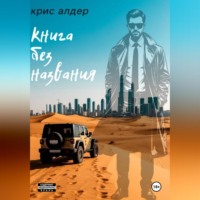 . Книга без названия