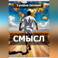 . Смысл