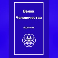 Афинчик. Венок Человечества