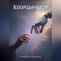 Кирилл Циркин. Координатор
