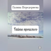 Галина Анатольевна Передериева. Тайны прошлого