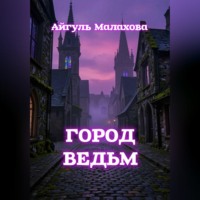 Айгуль Малахова. Город ведьм