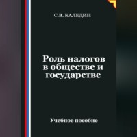 . Роль налогов в обществе и государстве