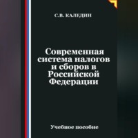 . Современная система налогов и сборов в Российской Федерации