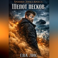 . Хроники Элиаса Кросса 2: Шепот песков