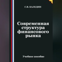 . Современная структура финансового рынка