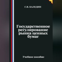 Сергей Каледин. Государственное регулирование рынка ценных бумаг