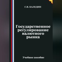 . Государственное регулирование валютного рынка