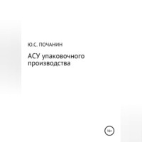 Юрий Степанович Почанин. АСУ упаковочного производства