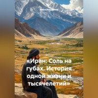 Война Владимир. «Иран: Соль на губах. История одной жизни и тысячелетий»