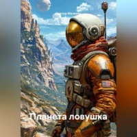 Виктор Мелевин. Планета ловушка