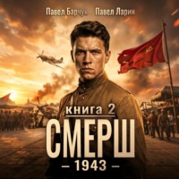 . СМЕРШ – 1943. Книга вторая