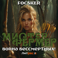 Focsker. Мистер Фермер. Война бессмертных!