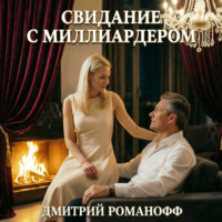 Дмитрий Романофф. Свидание с миллиардером