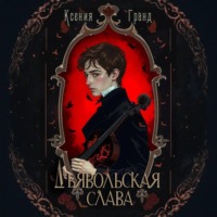 Ксения Гранд. Дьявольская слава