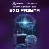 Светлана Валентинова. Эхо разума