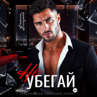 Амина Асхадова. Не убегай