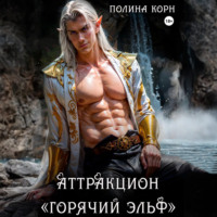 Полина Корн. Аттракцион «Горячий эльф»