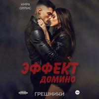 Кира Оллис. Эффект домино. Грешники