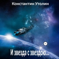 Константин Владимирович Утолин. И звезда с звездою…