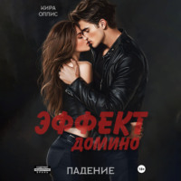 Кира Оллис. Эффект домино. Падение