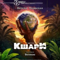 Наталья Ташинская. Путь кшари. Великие