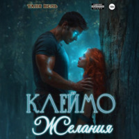 Таня Кель. Клеймо желания
