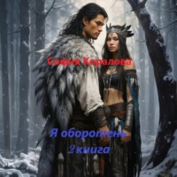 София Коралова. Я оборотень. Книга 2