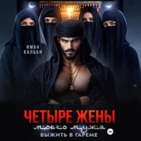 Иман Кальби. Четыре жены моего мужа. Выжить в гареме
