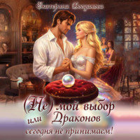 Екатерина Богданова. (Не) мой выбор, или Драконов сегодня не принимаем!