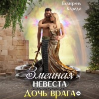 Екатерина Руслановна Кариди. Змеиная невеста. Дочь врага