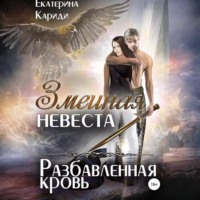 Екатерина Руслановна Кариди. Змеиная невеста. Разбавленная кровь