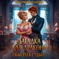 Екатерина Богданова. Загадка для дракона, или Обыграть судьбу