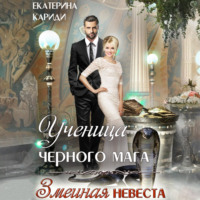 Екатерина Руслановна Кариди. Ученица черного мага