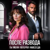 Ольга Дашкова. После развода. Ты меня потерял навсегда