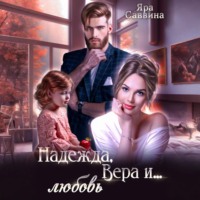 Яра Саввина. Надежда, Вера и… любовь