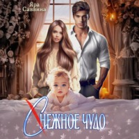 Яра Саввина. (С)нежное чудо
