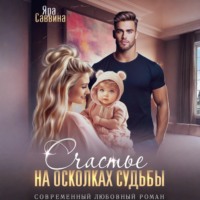 Яра Саввина. Счастье на осколках судьбы