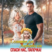 Яра Саввина. Солнышко для Медведева, или Спаси нас, папочка!