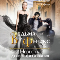 Екатерина Руслановна Кариди. Ведьма и Феникс. Невеста до востребования