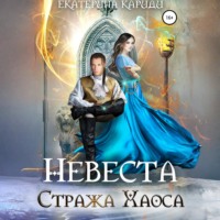 Екатерина Руслановна Кариди. Невеста Стража Хаоса