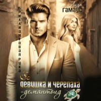 Лиза Гамаус. Девушка и черепаха. Демантоид
