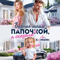 Аня Васнецова. Будешь моим папочкой, я сказала!