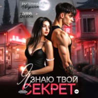 Анна Бигси. Я знаю твой секрет