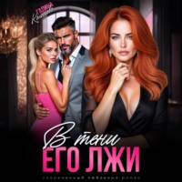 Галина Колоскова. В тени его лжи
