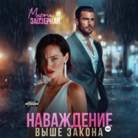 Марта Заозерная. Наваждение выше закона
