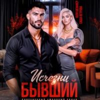 Саша Ветрова. Исчезни, бывший