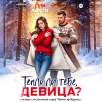 Анна Бигси. Тепло ли тебе, девица?